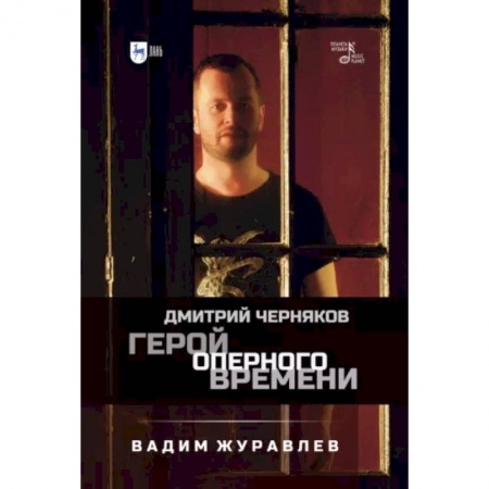 Театр. Сценическое искусство, книга Герой оперного времени. Дмитрий Черняков купить по низкой цене