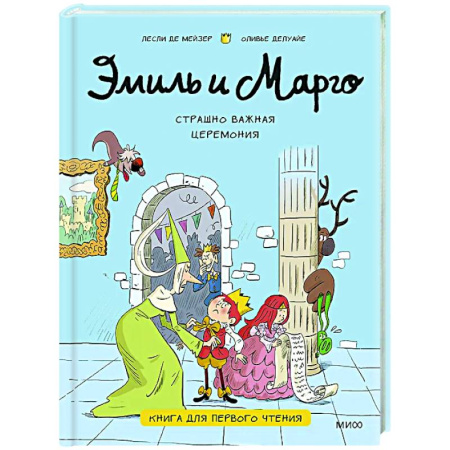 Повести и рассказы о детях, книга Эмиль и Марго. Страшно важная церемония. Книга для первого чтения купить по низкой цене