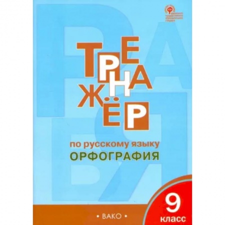 Русский язык. Учебные пособия, книга Русский язык. 9 класс. Тренажер. Орфография. ФГОС купить по низкой цене