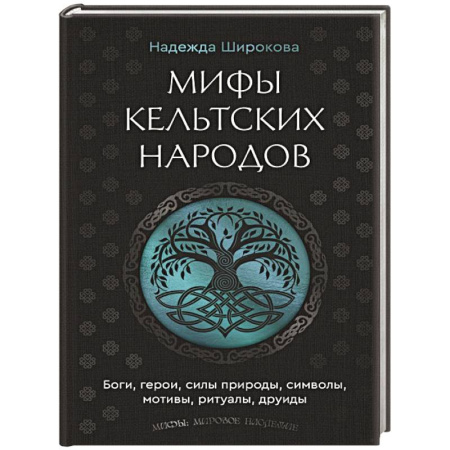 Эпос. Фольклор. Мифы, книга Мифы кельтских народов. Боги, герои, силы природы, символы, мотивы, ритуалы, друиды купить по низкой цене
