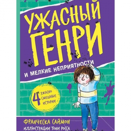 Все обо всем. Универсальные энциклопедии, книга Ужасный Генри и мелкие неприятности: рассказы купить по низкой цене