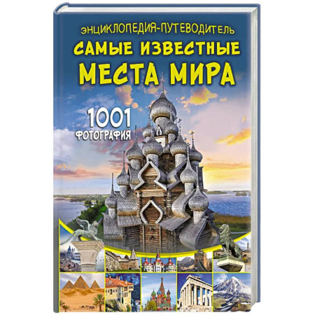 Окружающий мир, книга Энциклопедия-путеводитель. Самые известные места мира. 1001 фотография купить по низкой цене