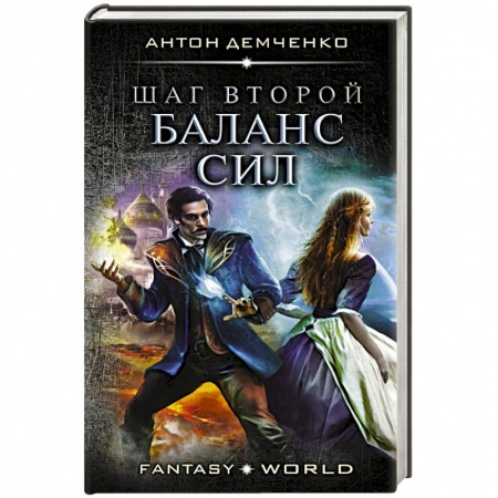 Боевая фантастика, книга Шаг второй. Баланс сил купить по низкой цене