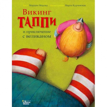 Сказки зарубежных писателей, книга Викинг Таппи и приключение с великаном купить по низкой цене