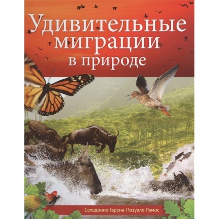 Зоология, книга Удивительные миграции в природе купить по низкой цене