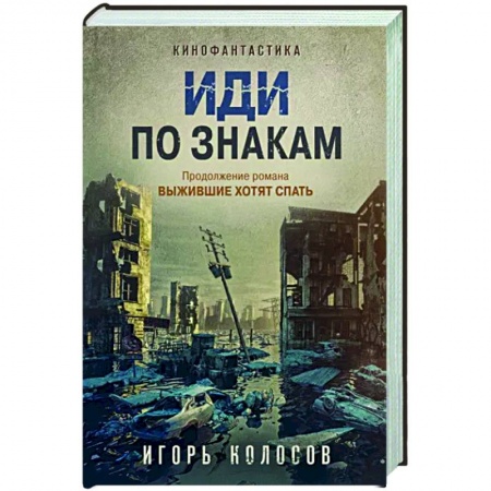 Классическая русская фантастика, книга Иди по знакам купить по низкой цене