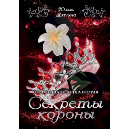 Русское фэнтези, книга Секреты короны купить по низкой цене