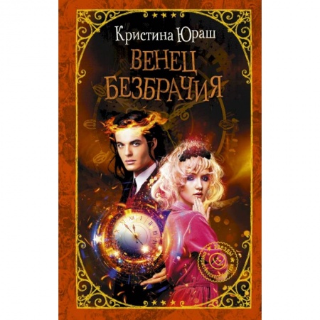 Русское фэнтези, книга Венец безбрачия купить по низкой цене