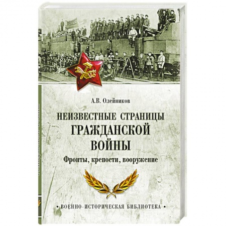 Книги, книга Неизвестные страницы Гражданской войны. Фронты, крепости, вооружение купить по низкой цене