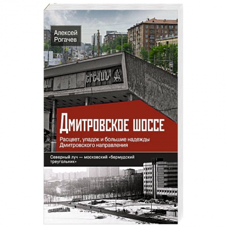 Книги, книга Дмитровское шоссе. Расцвет, упадок и большие надежды Дмитровского направления купить по низкой цене