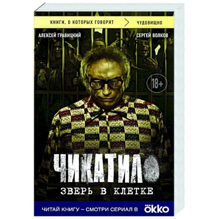 Криминал, книга Чикатило. Зверь в клетке купить по низкой цене