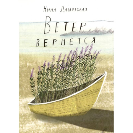Повести и рассказы о детях, книга Ветер вернется купить по низкой цене