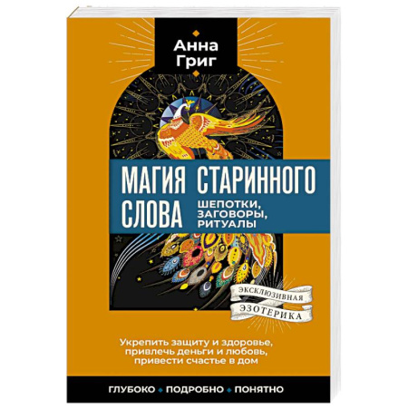 Лечение, знахарство, книга Магия старинного слова. Шепотки, заговоры, ритуалы купить по низкой цене