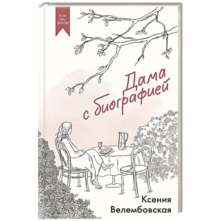Русская современная проза, книга Дама с биографией купить по низкой цене