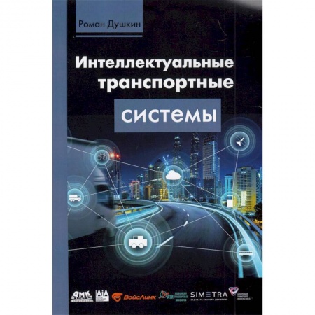 Общие вопросы, книга Интеллектуальные транспортные системы купить по низкой цене