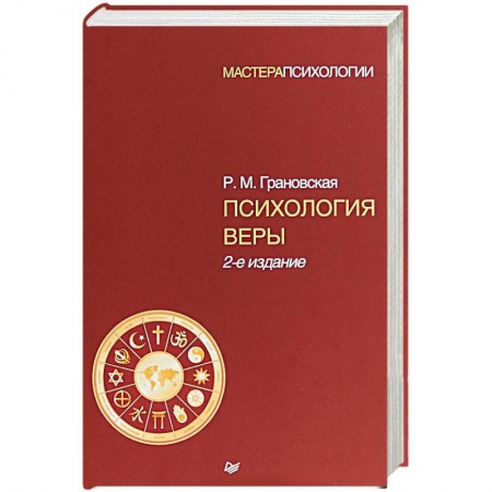 Классики психологии, книга Психология веры купить по низкой цене
