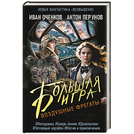 Боевая фантастика, книга Воздушные фрегаты. Большая игра купить по низкой цене
