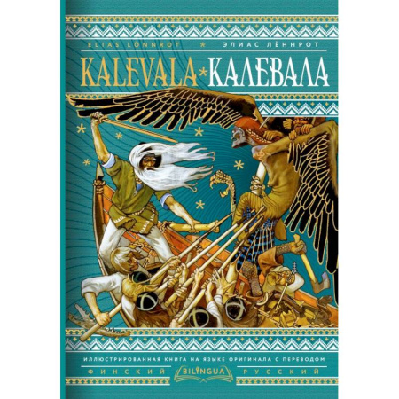 Зарубежная классика, книга Калевала = Kalevala купить по низкой цене
