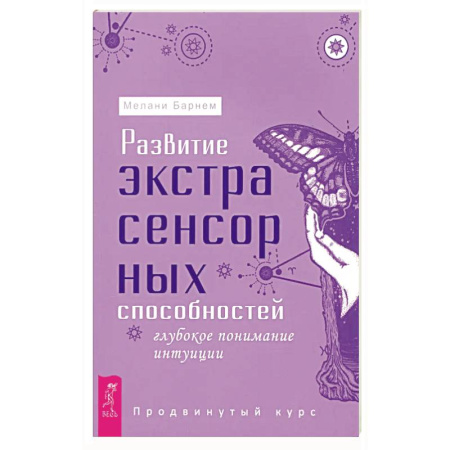 Другие эзотерические учения, книга Развитие экстрасенсорных способностей. Глубокое понимание интуиции. Продвинутый курс купить по низкой цене