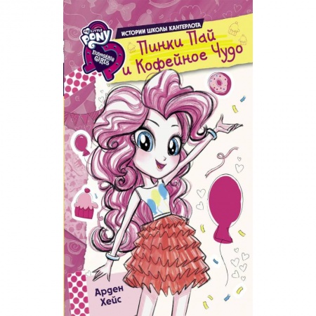 Другие герои, книга Девочки из Эквестрии. Истории. Пинки Пай и Кофейное Чудо купить по низкой цене