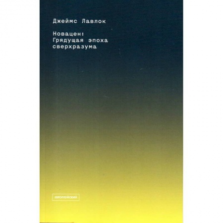 Биологические науки, книга Новацен. Грядущая эпоха сверхразума купить по низкой цене