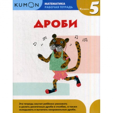 Математика. Алгебра. Геометрия, книга Дроби. Уровень 5 купить по низкой цене
