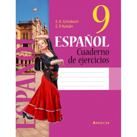 Учебники, самоучители, пособия, книга Испанский язык. 9 кл. Рабочая тетрадь купить по низкой цене