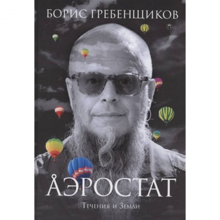 Мемуары, биографии деятелей культуры, искусства, книга Аэростат. Течения и Земли купить по низкой цене