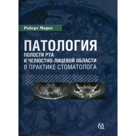 Стоматология, книга Патология полости рта в практике стоматолога купить по низкой цене