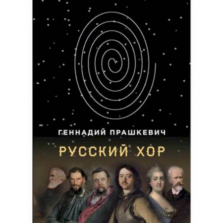 Мистика, ужасы, книга Русский хор купить по низкой цене