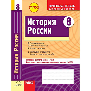 История России. 8 класс. Комплексная тетрадь для контроля знаний. ФГОС