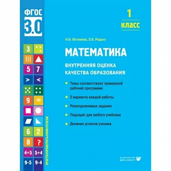 Математика. 1 класс. Внутренняя оценка качества образования. Учебное пособие