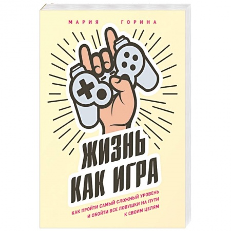 Практическая психология, книга Жизнь как игра. Как пройти самый сложный уровень и обойти все ловушки на пути к своим целям купить по низкой цене