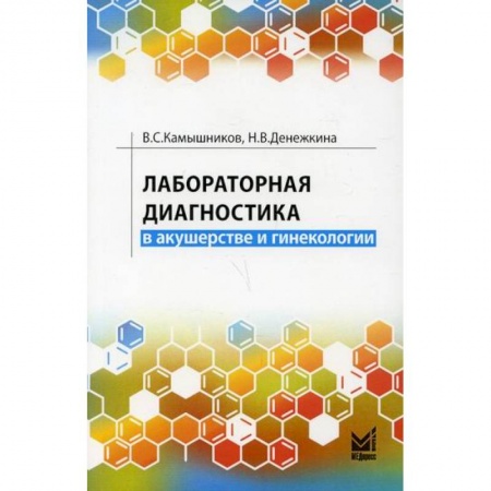 Акушерство и гинекология, книга Лабораторная диагностика в акушерстве и гинекологии купить по низкой цене