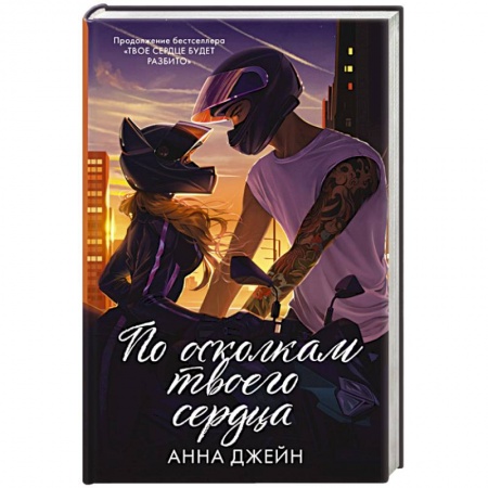 Зарубежный любовный роман, книга По осколкам твоего сердца подарочное купить по низкой цене