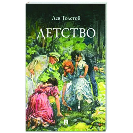 Русская классика, книга Детство. Повесть купить по низкой цене