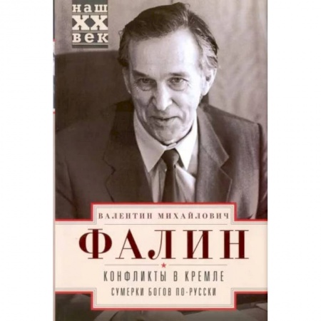 История СССР, книга Конфликты в Кремле купить по низкой цене