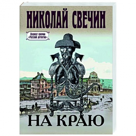 Отечественный мужской детектив, книга На краю купить по низкой цене