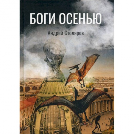 Мистика, ужасы, книга Боги Осенью купить по низкой цене