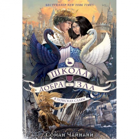 Мистика. Фантастика. Фэнтези, книга Школа Добра и Зла. В поисках славы купить по низкой цене