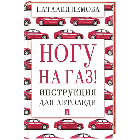 Вождение автомобиля, книга Ногу на газ! Инструкция для автоледи купить по низкой цене