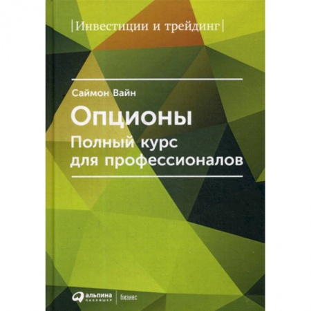 Биржевое дело, книга Опционы купить по низкой цене
