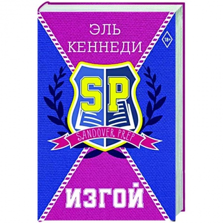 Зарубежный любовный роман, книга Изгой купить по низкой цене