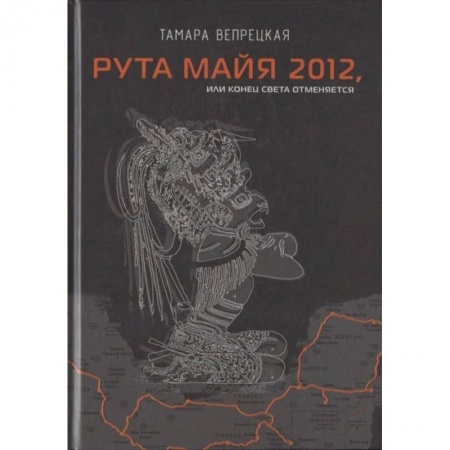 Боевики, военные, книга Рута Майя 2012, или конец света отменяется купить по низкой цене