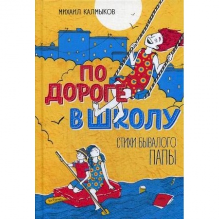 Русская поэзия для детей, книга По дороге в школу. Стихи бывалого папы купить по низкой цене