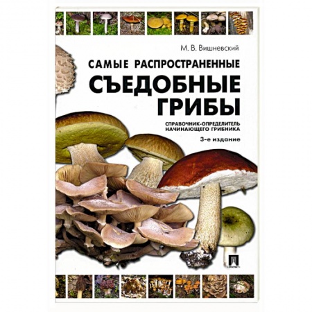 Охота. Рыбалка. Собирательство, книга Самые распространенные съедобные грибы. Справочник-определитель начинающего грибника купить по низкой цене