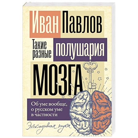 Биологические науки, книга Такие разные полушария мозга. Об уме вообще, о русском уме в частности купить по низкой цене