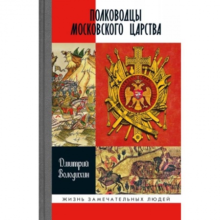 Мемуары, биографии военных деятелей, книга Полководцы Московского царства купить по низкой цене
