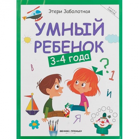 Знакомство с миром, развитие малыша, книга Умный ребенок. 3-4 года купить по низкой цене