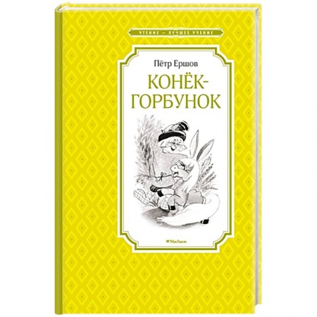 Книги, книга Конек-горбунок купить по низкой цене